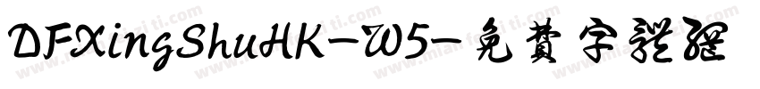 DFXingShuHK-W5字体转换