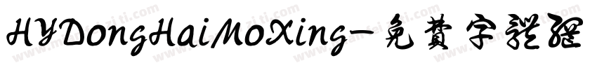 HYDongHaiMoXing字体转换