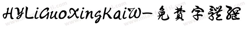 HYLiGuoXingKaiW字体转换
