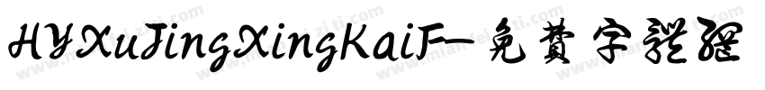 HYXuJingXingKaiF字体转换