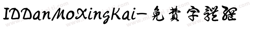 IDDanMoXingKai字体转换