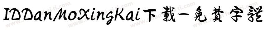 IDDanMoXingKai下载字体转换