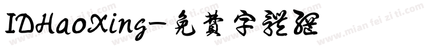 IDHaoXing字体转换