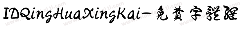IDQingHuaXingKai字体转换