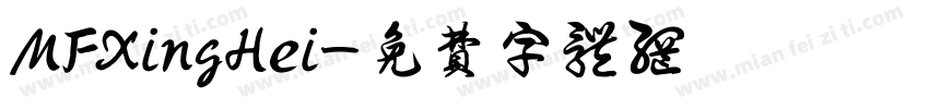 MFXingHei字体转换
