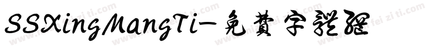 SSXingMangTi字体转换