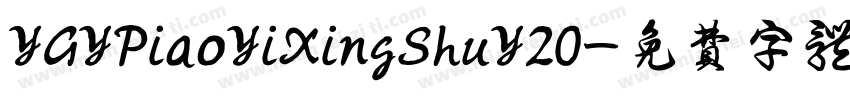 YGYPiaoYiXingShuY20字体转换