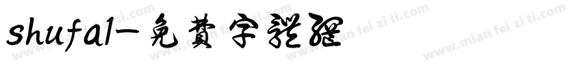 shufa1字体转换