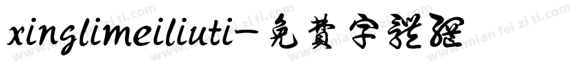 xinglimeiliuti字体转换