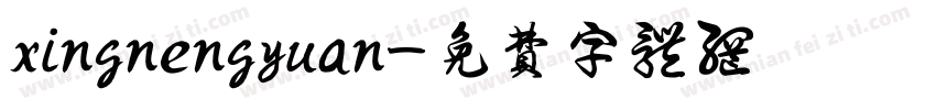 xingnengyuan字体转换