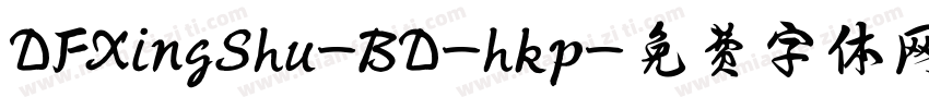 DFXingShu-BD-hkp字体转换