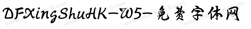 DFXingShuHK-W5字体转换