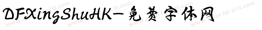 DFXingShuHK字体转换