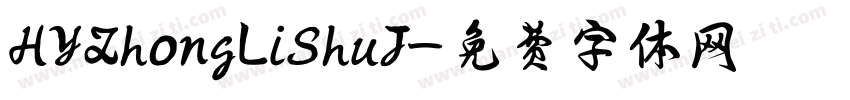 HYZhongLiShuJ字体转换