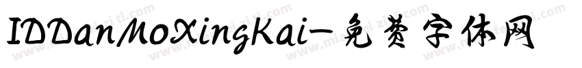 IDDanMoXingKai字体转换
