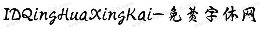 IDQingHuaXingKai字体转换