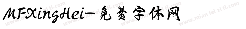 MFXingHei字体转换