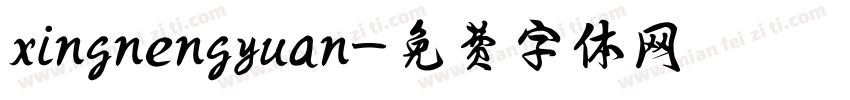 xingnengyuan字体转换