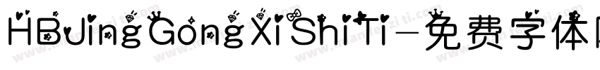 HBJingGongXiShiTi字体转换
