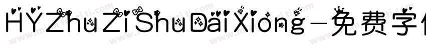 HYZhuZiShuDaiXiong字体转换