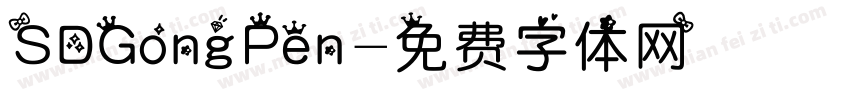 SDGongPen字体转换