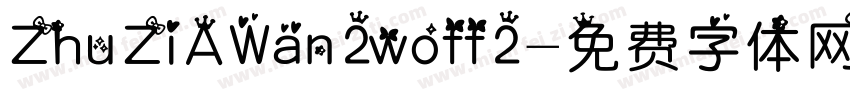 ZhuZiAWan2woff2字体转换
