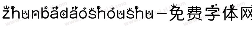 zhunbadaoshoushu字体转换