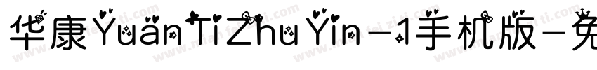 华康YuanTiZhuYin-1手机版字体转换