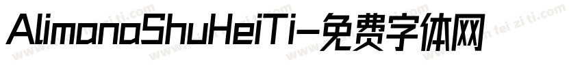 AlimanaShuHeiTi字体转换