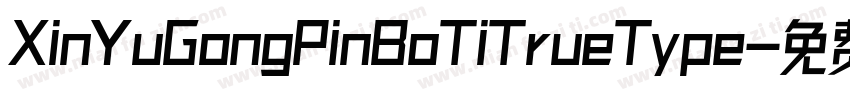 XinYuGongPinBoTiTrueType字体转换