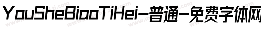 YouSheBiaoTiHei-普通字体转换