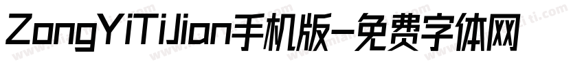 ZongYiTiJian手机版字体转换