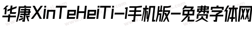 华康XinTeHeiTi-1手机版字体转换
