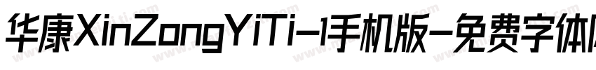 华康XinZongYiTi-1手机版字体转换
