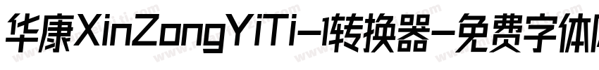 华康XinZongYiTi-1转换器字体转换