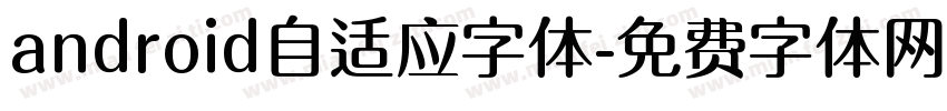 android自适应字体字体转换