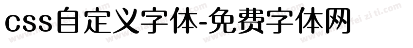 css自定义字体字体转换