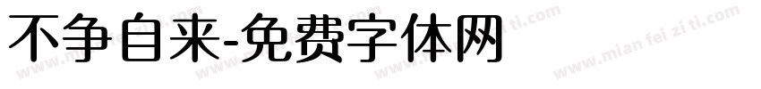 不争自来字体转换