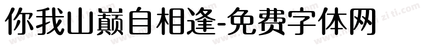 你我山巅自相逢字体转换
