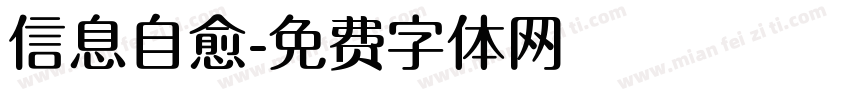 信息自愈字体转换