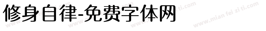 修身自律字体转换