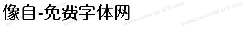 像自字体转换