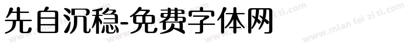 先自沉稳字体转换