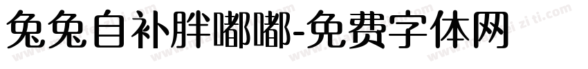 兔兔自补胖嘟嘟字体转换