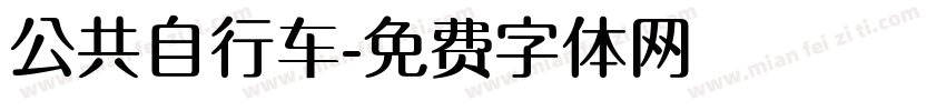 公共自行车字体转换