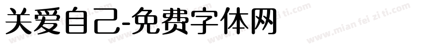 关爱自己字体转换