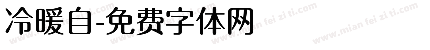 冷暖自字体转换