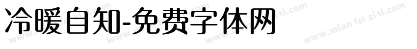 冷暖自知字体转换