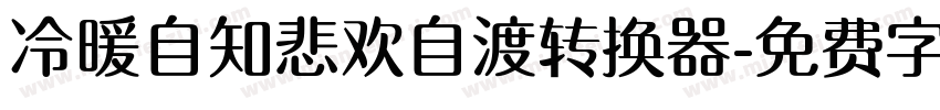 冷暖自知悲欢自渡转换器字体转换