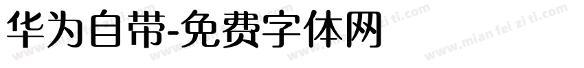 华为自带字体转换
